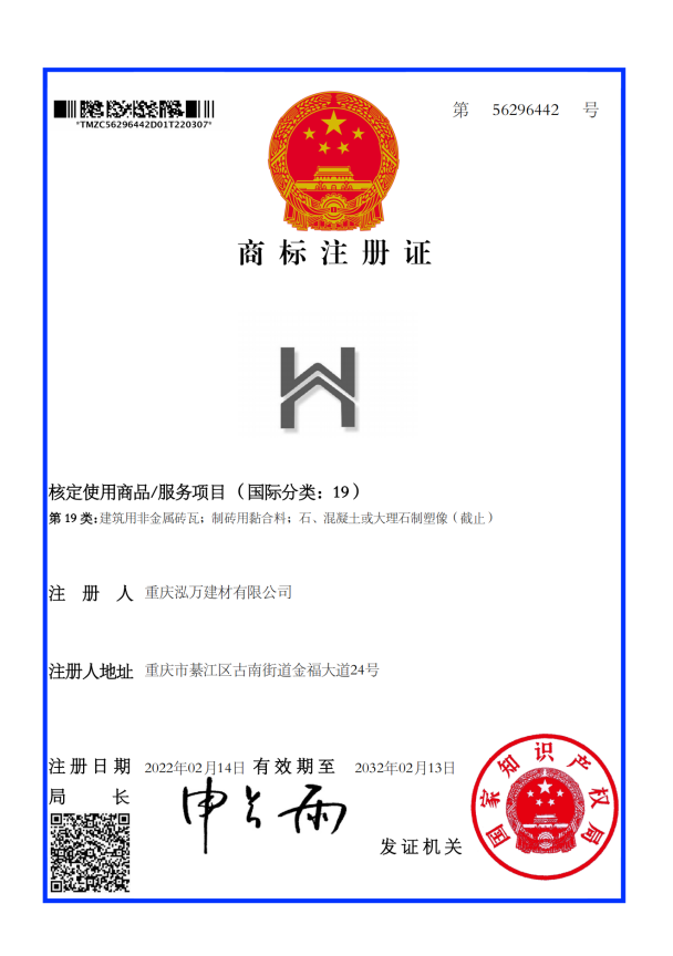 泓萬圖形商標(biāo)注冊證(1).png